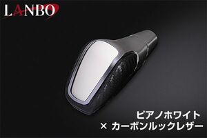 LANBO プレミアムシフトノブ プリウス ZVW50系 [ピアノホワイト×カーボンルックレザー]