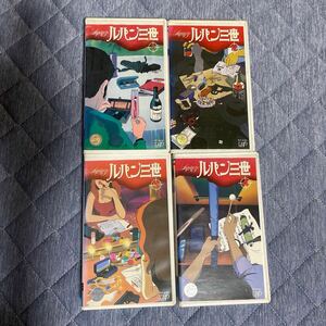 ルパン三世　VHS 4本セット