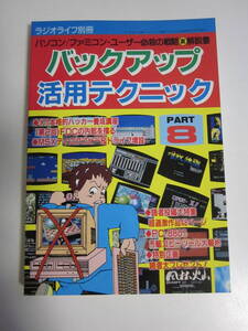 17か935す　バックアップ活用テクニック PART8 昭和62年 KK三才ブックス ラジオライフ別冊 パソコン ファミコン・ユーザー必殺の戦略