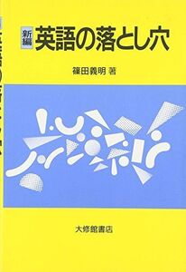 [A12200785]新編 英語の落とし穴 [単行本] 篠田 義明