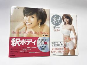 即決♪送料無料♪釈由美子　美style 釈ボディ　2冊セット　ダイエット　