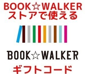 BOOK☆WALKERストアで使える電子書籍500円OFFクーポン！