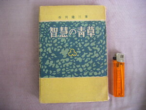 昭和22年初版　『智慧の青草』　石川達三著　風雪社