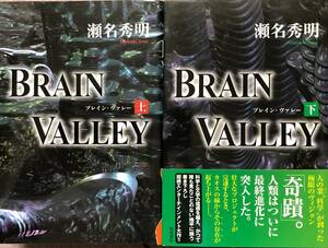 瀬名秀明　BRAIN VALLEY ブレイン・ヴァレー 　単行本　上下 2冊セット