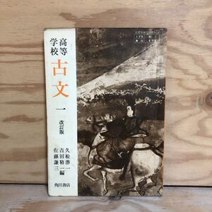 N7FE1-210528 レア［高等学校 古文 1 改訂版 角川書店 久松潜一 吉田精一 佐藤謙三 編］今昔物語集