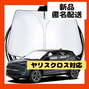 【即購入可】ヤリスクロス　サンシェード 日差し　UVカット　車　アクセサリー