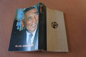 ★古書★木村守江　知事は語る　福島県知事　鈴木常松　編 昭和50年