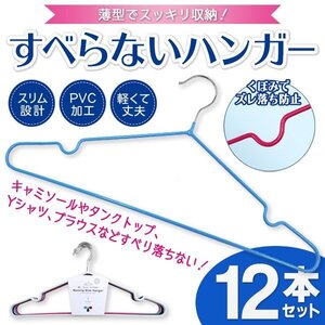 洗濯ハンガー すべらない 12本 滑り止め加工 肩 衣類が 落ちない 滑り止め スリム 物干しハンガー 洋服 送料無料- 80N◇ 12Pハンガー