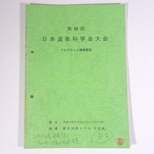 第45回 日本温泉科学会大会 プログラムと講演要旨 1992/8/25 日本温泉科学会 鹿児島県 大型本 温泉 論文 物理学 化学 地学 工学 工業