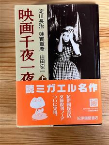 映画千夜一夜(上) 淀川長治 山田宏一 蓮實重彦