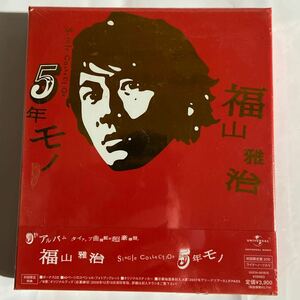 福山雅治SINGLE COLLECTION / 5年モノ【初回限定盤】（新品未開封CD）