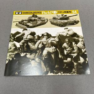 TAMIYA NEMS Pachi◎パチッ特集号◎1997年5月号◎54号◎タミヤニュース別冊◎田宮模型◎プラモデル◎フィギュア◎作品