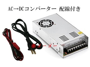 AC DC コンバーター 24V 15A 直流安定化電源 配線付き