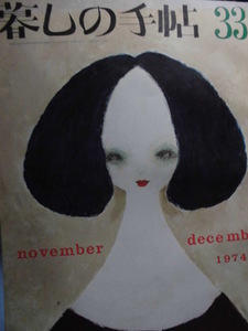 「暮しの手帖　３３　november-december 1974」（第2世紀）花森安治 (表紙絵・編集) 　大橋鎭子（編集及発行者）雑誌日本暮しの手帖社