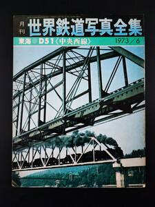 1973年・6月号【月刊 世界鉄道写真全集】東海・D51（中央西線）