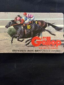 オグリキャップ　毎日杯　ギャロップ抽選テレカ　テレホンカード