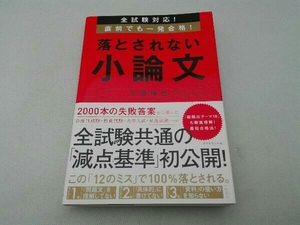 落とされない小論文 今道琢也