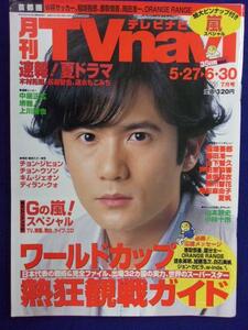 3225 TVnaviテレビナビ首都圏 2006年7月号 稲垣吾郎 ★送料1冊150円3冊まで180円★