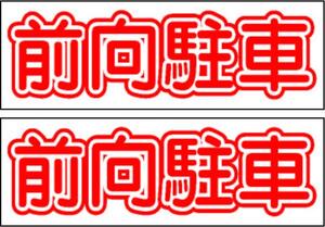 駐車場看板「前向駐車」（2枚セット）ワンコイン価格！屋外可