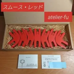 スムース・レッド アトリエ・フの積み木 atelier-fu 赤 知育玩具