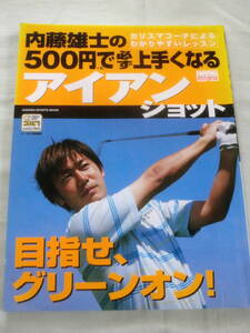 ★【ゴルフ】内藤雄士の500円で必ず上手くなる―アイアンショット　目指せ、グリーンオン!★Gakken ―パーゴルフレッスンブック