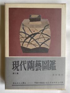 「現代陶藝図鑑 第1集」黒田領治 著（光芸出版）