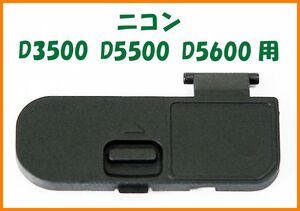 【送料無料・未使用】ニコン★D3500 D5500 D5600 用★電池室 ふた バッテリー カバー ドア