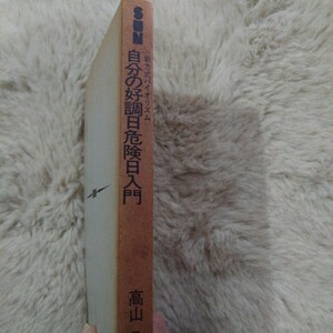 自分の好調日危険日入門　新方式バイオリズム　高山凡著　　　　　