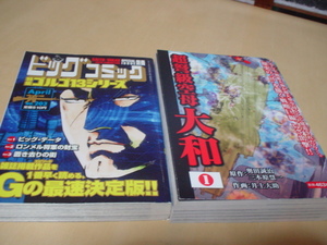 コミック本　ビック　コミック　ゴルゴ13シリーズ　SAITOーTAKAO　超弩級空母　大和　井上大助　画　二品