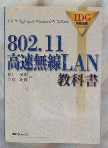 802.11高速無線LAN教科書 （ＩＤＧ情報通信シリーズ） 松江英明／監修　守倉正博／監修