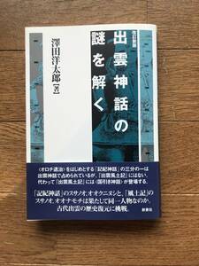 出雲神社の謎を解く　澤田洋太郎著