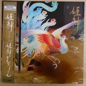 LP0910☆帯付「姫神 / 姫神せんせいしょん / C28R-0099」