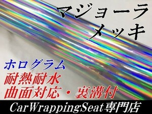 【Ｎ－ＳＴＹＬＥ】ラッピングシート マジョーラメッキ　シルバー152ｃｍ×1.5ｍ　ホログラム調　耐熱耐水裏溝付　自動車カッティング