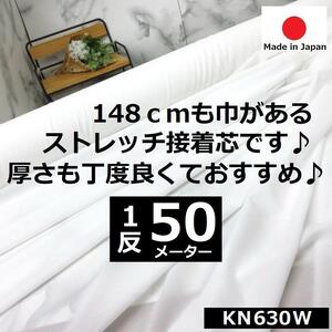 無駄なく使える反物状態＊１反一反＜５０ｍ＞ストレッチニット芯＊白＊ホワイト＊W巾＊手芸洋裁ハンドメイド＊激安お買得＊KN630W