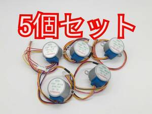 送料無料 ステッピングモーター 5個セット 5V 28BYJ-48 新品 未使用 4相5線