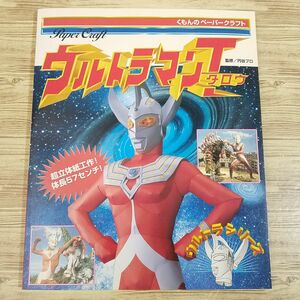 紙工作[くもんのペーパークラフト ウルトラシリーズ ウルトラマン タロウ]