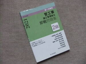 ■2021　2級管工事施工管理技士　第一次検定　即戦問題集■