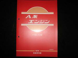 .最安値★A系エンジン整備要領書 A10型,A12型【サニーB210 サニートラックB210 チェリーE10,PE10 チェリーキャブC20】 1974年