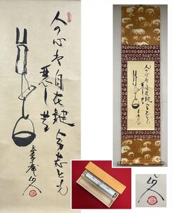 【千寿】楽入 人の心 自在鍵 画賛 紙本 d1041◆在銘 箱 茶掛 掛軸 掛物 茶道具 100033065