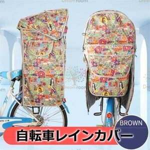 Cute☆ 自転車レインカバー【F-122】子供乗せ チャイルドシート 後ろ 後席 撥水加工 雨除け 寒さ対策 風防