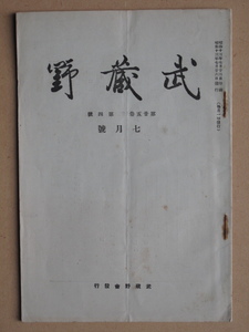 昭和１３年 月刊『 武蔵野 』７月号 鳥居龍蔵編集 武蔵野会刊 小石川 深光寺 観世音菩薩 目黒のひとむかし 阿波 勝浦郡 千代ヶ丸石棺の髑髏