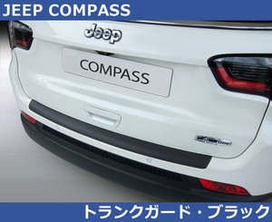 ジープ Jeep コンパス COMPASS RGM リアバンパーガード プロテクター