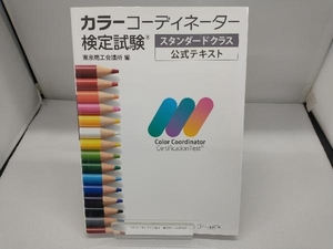 カラーコーディーター検定試験 スタンダードクラス公式テキスト 東京商工会議所