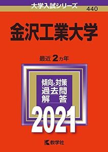 [A11552811]金沢工業大学 (2021年版大学入試シリーズ) 教学社編集部