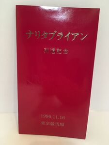 競馬　馬　JRA ナリタブライアン　引退記念　テレホンカード