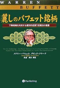 麗しのバフェット銘柄 下降相場を利用する選別的逆張り投資法の極意 ウィザードブックシリーズ116/メアリーバフェット,デビッドクラーク【