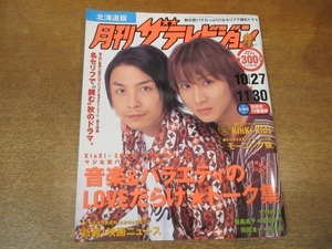 2012YS●月刊 ザ・テレビジョン 北海道版/2003.12●表紙 Kinki・kids/竹野内豊/飯島直子×深田恭子/渡部篤郎/岡田准一×櫻井翔