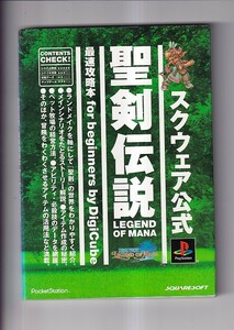 聖剣伝説　最速攻略本　for beginners by DigiCube システム解説、シナリオ攻略、攻略データ、マップデータ　デジキューブ 1999年初版