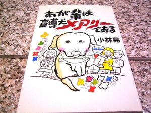 【わが輩は盲導犬メアリーである】小林晃