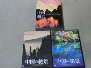 中国の絶景 DVD2枚組 神秘の湖沼群 シルクロードの秘境 山水画の世界